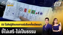 EU ไม่ส่งผู้สังเกตการณ์เลือกตั้งเมียนมา ชี้ไม่เสรี-ไม่เป็นธรรม | ทันโลก EXPRESS | 19 ต.ค. 68