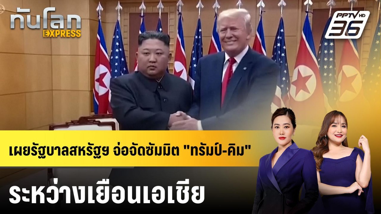 เผยรัฐบาลสหรัฐฯ จ่อจัดซัมมิต "ทรัมป์-คิม" ระหว่...