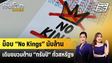ม็อบ “No Kings” นับล้านเดินขบวนต้าน “ทรัมป์” ทั่วสหรัฐฯ | ทันโลก EXPRESS | 19 ต.ค. 68