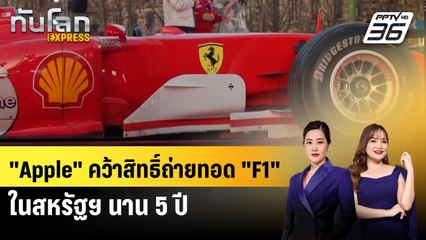 "Apple" คว้าสิทธิ์ถ่ายทอด "F1" ในสหรัฐฯ นาน 5 ปี | ทันโลก EXPRESS | 19 ต.ค. 68