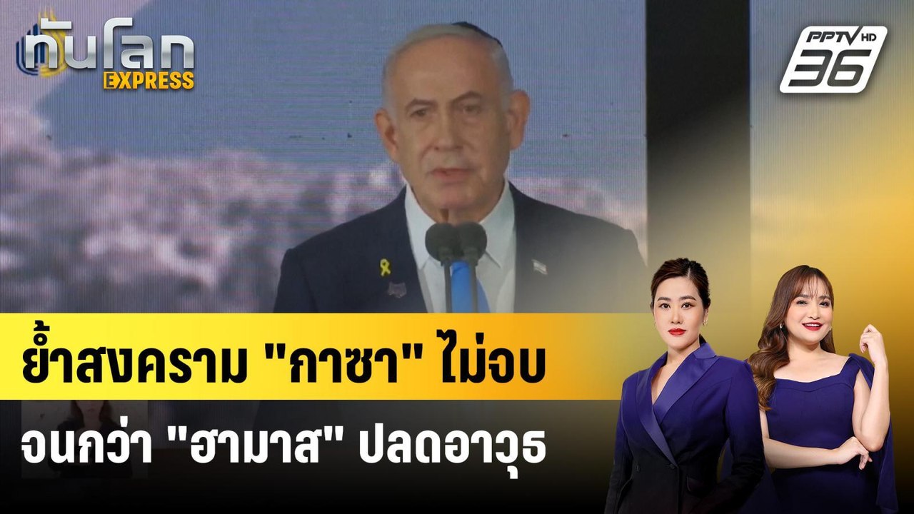 ย้ำสงคราม "กาซา" ไม่จบ จนกว่า "ฮามาส" ปลดอาวุธ...