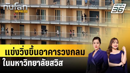 แข่งวิ่งขึ้นอาคารวงกลมในมหาวิทยาลัยสวิส | ทันโลก EXPRESS | 19 ต.ค. 68