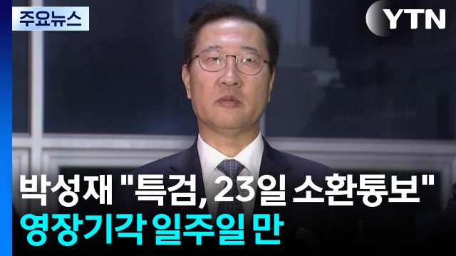 내란 특검, 박성재 다시 소환...채 상병 특검, 윤석열 소환 통보 / YTN