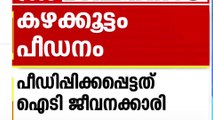 കഴക്കൂട്ടത്ത് ഹോസ്റ്റലിൽ കയറി ​IT ജീവനക്കാരിയെ പീ‍‍‍ഡിച്ചു... ലോറി ഡ്രെെവർ പൊലീസ് പിടിയിൽ