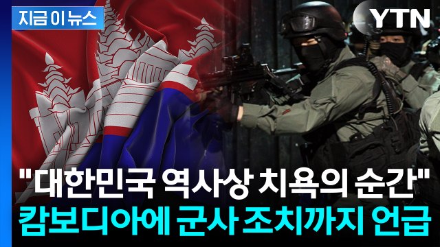 캄보디아 도와줬는데 돌아온 건 참극 ...군사 조치 언급에 김병기 신중해야 [지금이뉴스] / YTN