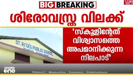 ഹിജാബ് മറ്റുളളവരില്‍ ഭയം സൃഷ്ടിക്കുന്നുവെന്ന അധികൃതരുടെ പ്രസ്താവന; കൂടുതൽ കുട്ടികൾ സ്കൂൾ വിടുന്നു
