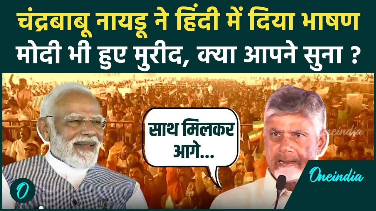 Bihar Election 2025: चंद्रबाबू नायडू ने दिया हिंदी में भाषण, पीएम मोदी क्या बोले