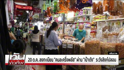 20 ต.ค. "คนละครึ่งพลัส" ลงทะเบียนผ่าน "เป๋าตัง" | ทันข่าวเที่ยง | 19 ต.ค. 68 | PART 1