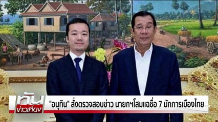 "สีหศักดิ์" ลั่น!ยังไม่ปล่อย 18 เชลยศึกกัมพูชา | ทันข่าวเที่ยง | 19 ต.ค. 68 | PART 2