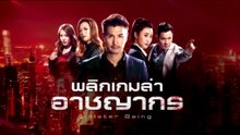 พลิกเกมล่าอาชญากร ตอนที่ 18 (EP.18) วันที่ 18 ตุลาคม 2568