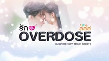 รัก Overdose ตอนที่ 5 (EP.5) วันที่ 18 ตุลาคม 2568