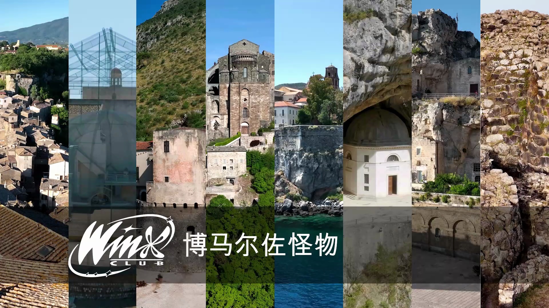 魔法俏佳人 - 魔法意大利