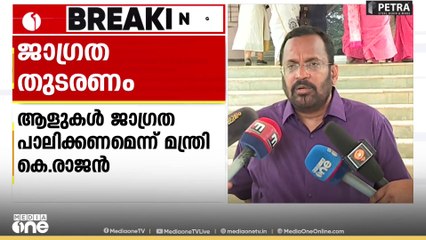 ശക്തമായ മഴ: 24ാം തീയതി വരെ ജാ​ഗ്രതാ പാലിക്കണമെന്ന് മന്ത്രി രാജൻ