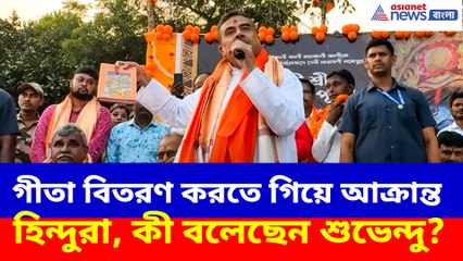 গীতা বিতরণ করতে গিয়ে আক্রান্ত হিন্দুরা, কী বলেছেন শুভেন্দু?
