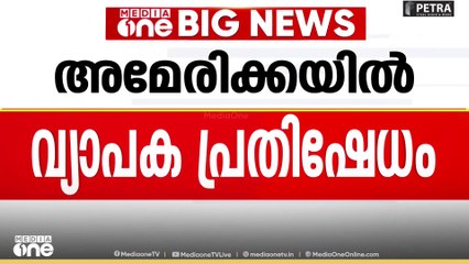 അമേരിക്കയിൽ ട്രംപ് ഭരണകൂടത്തിനെതിരെ വ്യാപക പ്രതിഷേധം