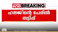 മലപ്പുറത്ത് ഹജ്ജിന് കൊണ്ടുപോകാമെന്ന് പറഞ്ഞ് കോടികൾ തട്ടി; ലീഗ് നേതാവായ ട്രാവൽസ് ഉടമക്കെതിരെ പരാതി