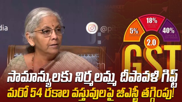 Nirmala Sitharaman : 54 వస్తువుల ధరల తగ్గింపుపై కేంద్రం యోచన | GST Rate Cuts | Oneindia Telugu