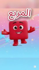 أنا المربع! 🎵 اغنية الأشكال للأطفال – مرحبًا بالمرح والتعلم!