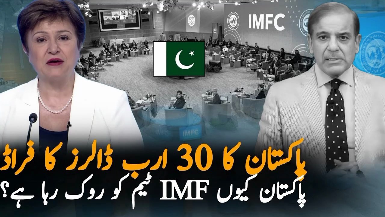 Today Breaking News Why Government Stopped IMF Team From Investigating $30 Billion Export Fraud | IMF Pakistan Tensions