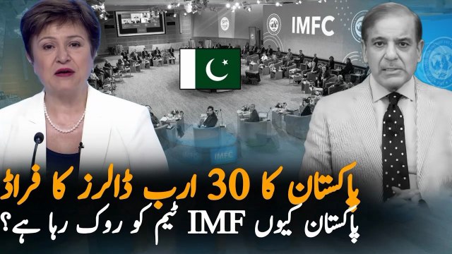 Today Breaking News Why Government Stopped IMF Team From Investigating $30 Billion Export Fraud | IMF Pakistan Tensions