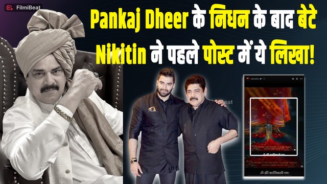 Pankaj Dheer की मौत के बाद सामने आया Nikitin Dheer का पहला पोस्ट, इशारों-इशारों में कह दी गहरी बात!