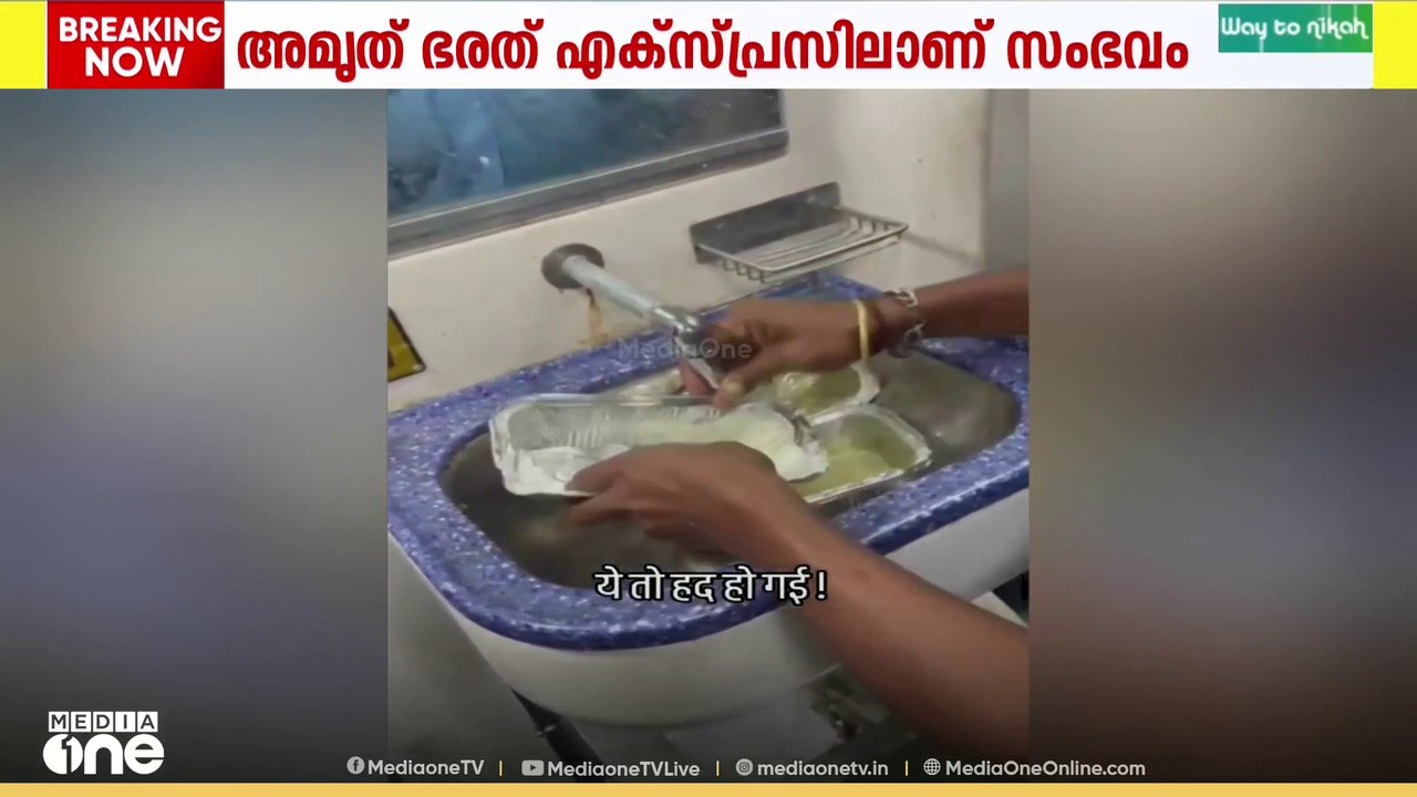 ട്രെയിനിൽ ഭക്ഷണം വിതരണം ചെയ്ത കണ്ടെനറുകൾ കഴുകി,...