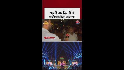 दिवाली पर दिल्ली में दिखा 'अयोध्या' जैसा नजारा