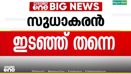 കുട്ടനാട്ടിലെ പരിപാടിയിൽ ജി സുധാകരൻ പങ്കെടുക്കില്ല; ജി സുധാകരനെ അനുനയിപ്പിക്കാനുള്ള CPM ശ്രമം പാളി