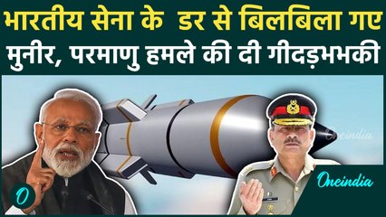 Pakistan आर्मी चीफ  Asim Munir ने फिर दी India को Nuclear Bomb की गीदड़भभकी | वनइंडिया हिंदी