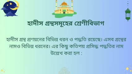 Bukhari Sharif Part 1 _ বুখারী শরীফ হাদীস খন্ড ১ পর্ব ৪ _ Bukhari Sharif Hadees Bangla