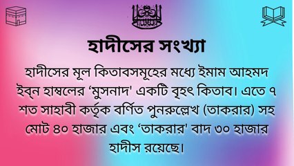 Bukhari Sharif Part 1 _ বুখারী শরীফ হাদীস খন্ড ১ পর্ব ৫ _ Bukhari Sharif Hadees Bangla
