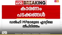 ഡൽഹി MP മാരുടെ ഫ്ലാറ്റിൽ തീപിടിക്കാൻ കാരണം പടക്കങ്ങൾ തന്നെയെന്ന് സ്ഥിരീകരണം
