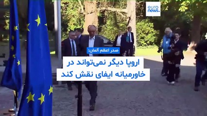 صدر اعظم آلمان: اتحادیه اروپا بخواهد هم نمی‌تواند در تحولات خاورمیانه نقش ایفا کند