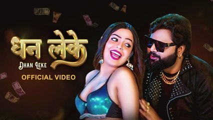 #Video #Samar Singh #Shilpi Raj - Dhan Leke  धन लेके  VYRL Bhojpuri 2025 - VYRL Bhojpuri