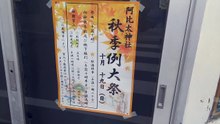 阿比太神社の秋祭り2025