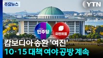 캄보디아 송환 '여진'...'10·15 대책' 여야 공방 계속 / YTN