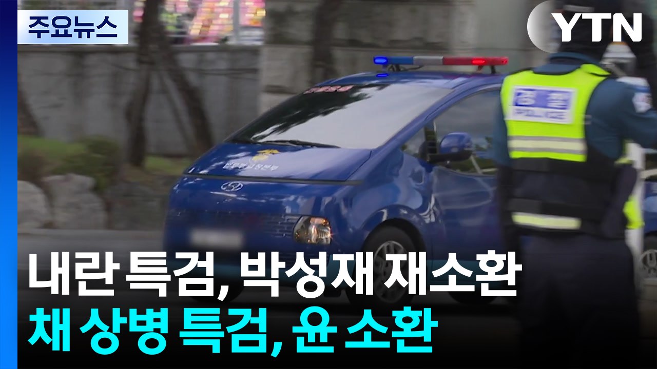 내란 특검, 박성재 다시 소환...채 상병 특검, 윤석열 소환 통보 / YTN