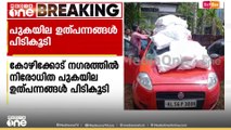 7 കിലോമീറ്റർ വാഹനം പിന്തുടർന്ന് പൊലീസ്... പറമ്പിൽ വാഹനമുപേക്ഷിച്ച് ഡ്രെെവർ