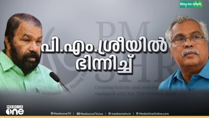 കേരളത്തിലെ വിദ്യാഭ്യാസ നയത്തിൽ നിന്ന് ഒരു വിട്ടുവീഴ്ചയും നടത്താതെ ഫണ്ട് വാങ്ങിയെടുക്കുമെന്ന് മന്ത്രി