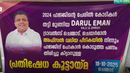 'നാണയ തുട്ടുകൾ കൂട്ടിവെച്ച് ഹജ്ജിന് പോകാൻ കാത്തിരുന്ന ആളുകളെയാണ് പറ്റിച്ചത്'