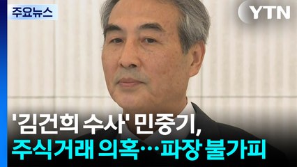 '김건희 수사' 민중기, 주식거래 의혹...파장 불가피 / YTN