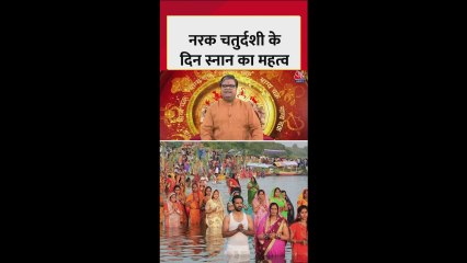 नरक चतुर्दशी पर स्नान का क्या महत्व है?