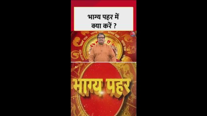 आज भाग्यपहर का शुभ समय कौन सा है?