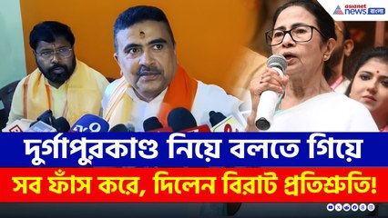 'ক্ষমতায় আনুন, পার্কস্ট্রিট-কামদুনি কেস রিওপেন হবে' প্রতিশ্রুতি দিলেন শুভেন্দু