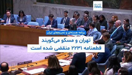 تهران و مسکو: پایان اعتبار قطعنامه ۲۲۳۱ شورای امنیت پایان محدودیت‌های هسته‌ای ایران است