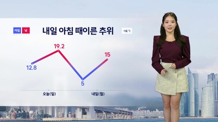 [날씨] 내일 아침 때이른 추위...서울 아침 기온 5도 / YTN