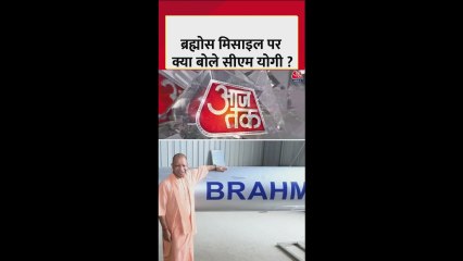 ब्रह्मोस मिसाइल के लखनऊ में निर्माण पर क्या बोले योगी?