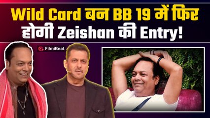 Bigg Boss 19 में Wild Card बन Zeishan Quadri की होगी Re - Entry! घर में जाते ही पलट देंगे पूरा खेल