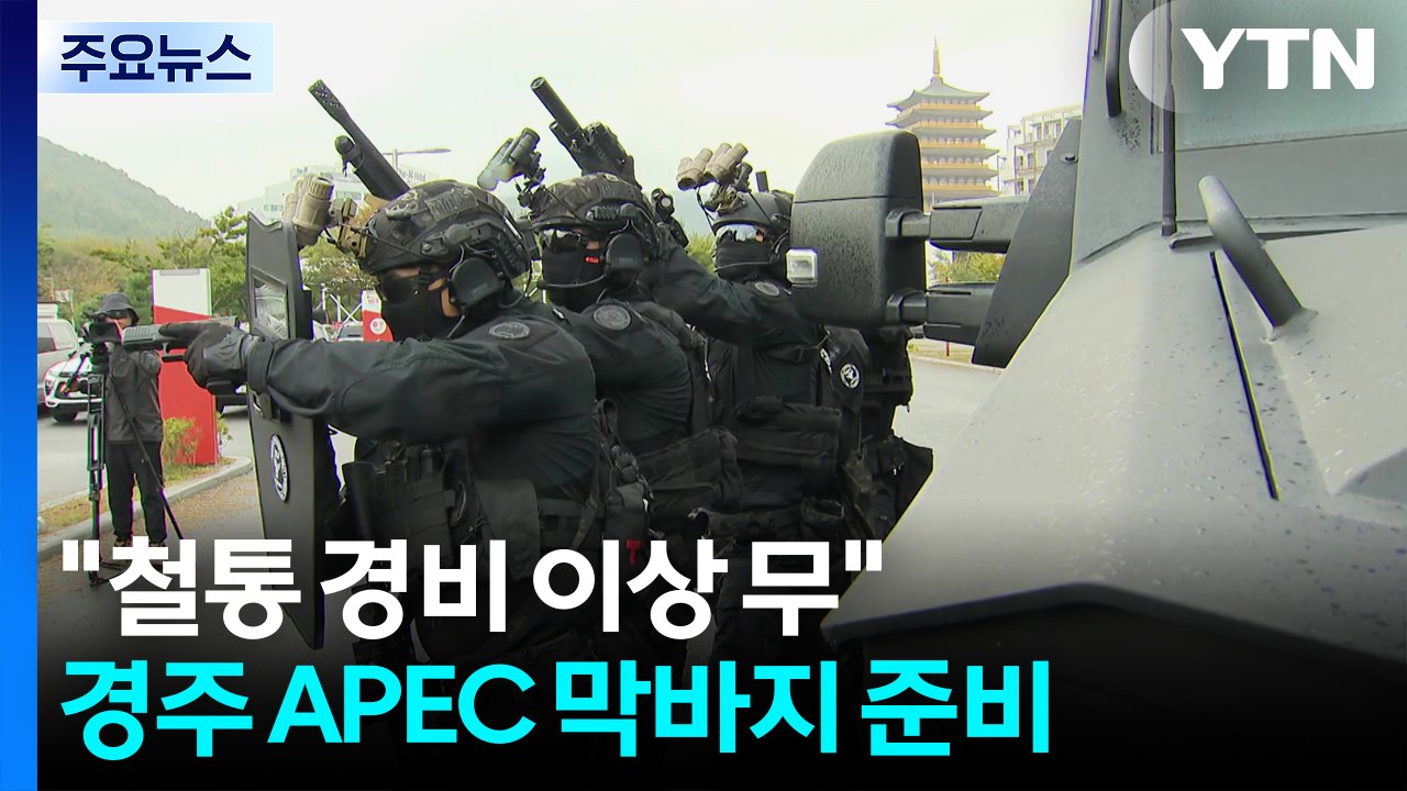 "철통 경비 이상 무"...막바지 경비·경호 훈련 한창 / YTN