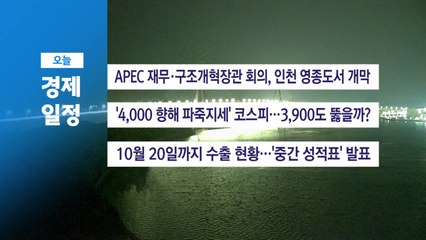 ■ 10월 21일(화) 경제 캘린더 / YTN